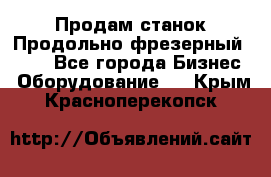 Продам станок Продольно-фрезерный 6640 - Все города Бизнес » Оборудование   . Крым,Красноперекопск